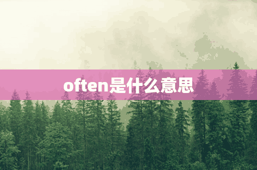 often是什么意思(never是什么意思)